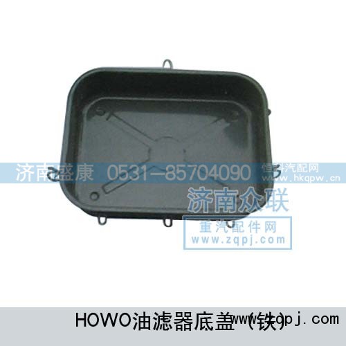 ,HOWO油滤器底盖（铁）,济南盛康汽车配件有限公司