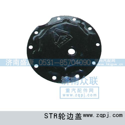199112340001,轮边盖,济南盛康汽车配件有限公司