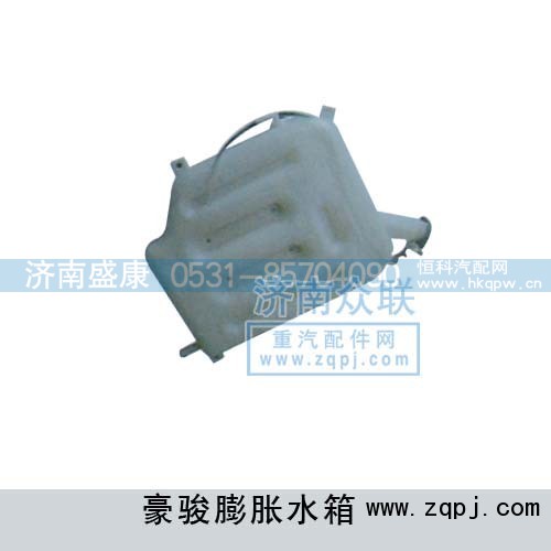 ,豪骏膨胀水箱,济南盛康汽车配件有限公司