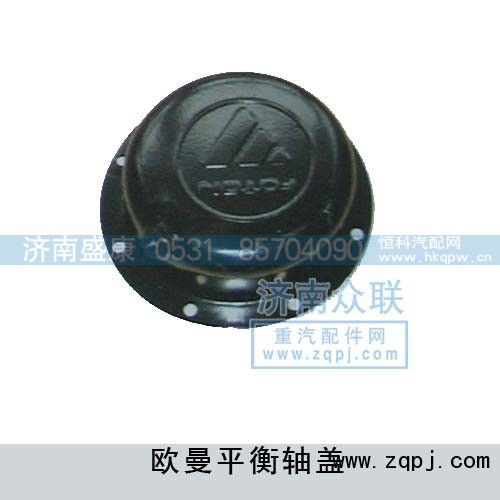 WG9970440062,欧曼平衡轴盖,济南盛康汽车配件有限公司