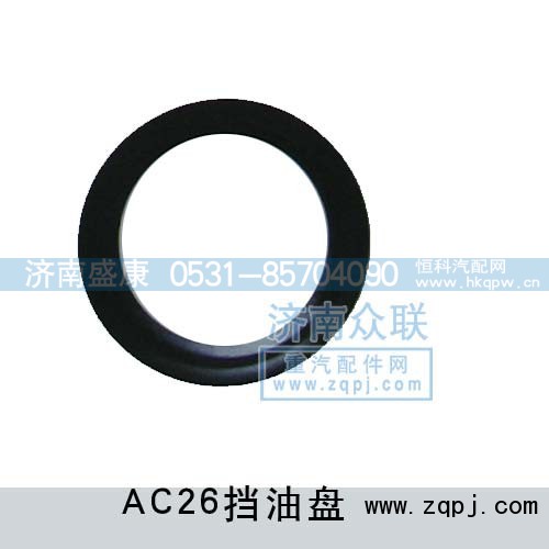 WG9970340091,AC26挡油盘,济南盛康汽车配件有限公司