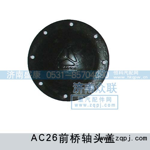 WG9970410055,前桥轴头盖,济南盛康汽车配件有限公司