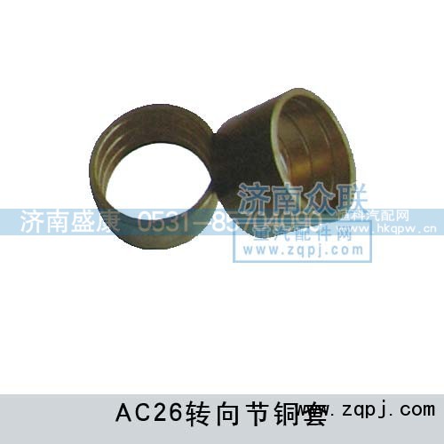 WG9970410007,转向节铜套,济南盛康汽车配件有限公司