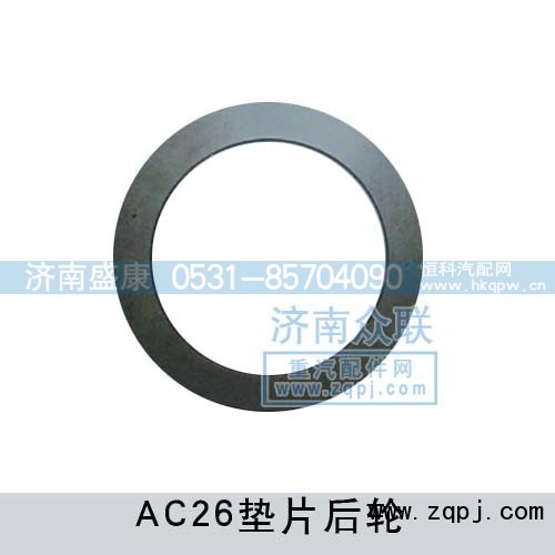 AZ9970410048,转向节螺母垫片,济南盛康汽车配件有限公司