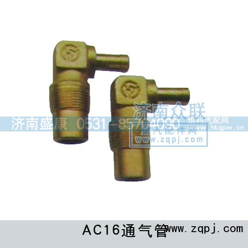 WG9231330105,AC16通气管,济南盛康汽车配件有限公司