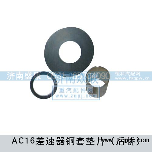 ,AC16差速器铜套垫片,济南盛康汽车配件有限公司