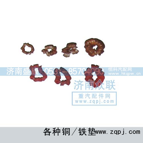 ,各种铜-铁垫,济南盛康汽车配件有限公司
