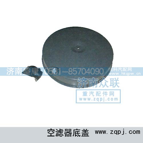 ,空滤器底盖,济南盛康汽车配件有限公司