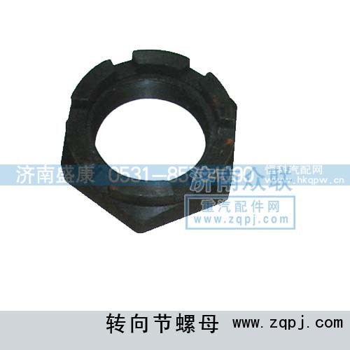 AZ9100411140,轉(zhuǎn)向節(jié)螺母,濟(jì)南盛康汽車配件有限公司
