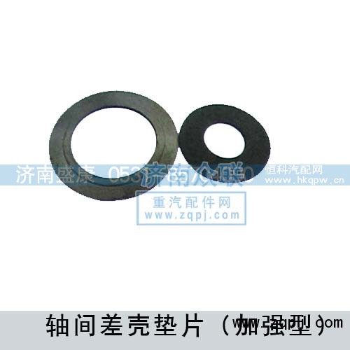 ,轴间差壳垫片,济南盛康汽车配件有限公司
