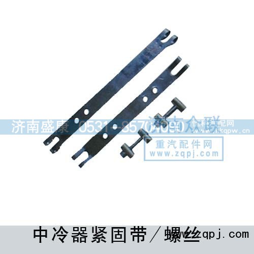 ,中冷器紧固带-螺丝,济南盛康汽车配件有限公司
