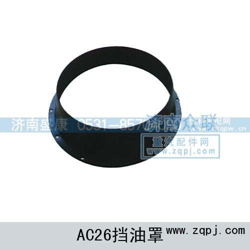 WG9970340028,AC26擋油罩,濟(jì)南盛康汽車配件有限公司