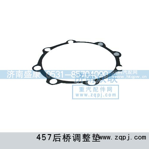 ,后桥调整垫457,济南盛康汽车配件有限公司
