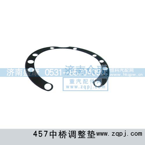 ,中桥调整垫457,济南盛康汽车配件有限公司