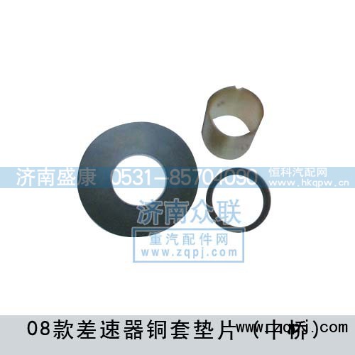 ,差速器铜套垫片中桥08款,济南盛康汽车配件有限公司
