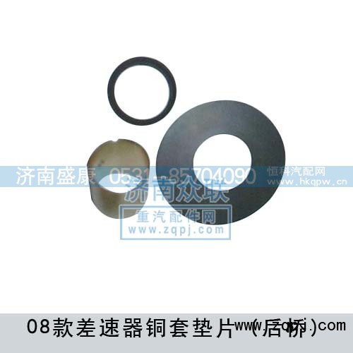 ,差速器铜套垫片后桥08款,济南盛康汽车配件有限公司
