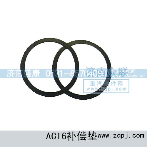 AZ9981340074,AC16補(bǔ)償墊,濟(jì)南盛康汽車配件有限公司