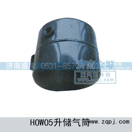 ,HOWO5升储气筒,济南盛康汽车配件有限公司