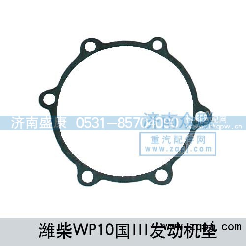 ,濰柴WP10國III發(fā)動(dòng)機(jī)墊,濟(jì)南盛康汽車配件有限公司