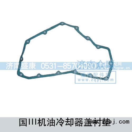 VG1540010015A,机油冷却器盖衬垫,济南盛康汽车配件有限公司
