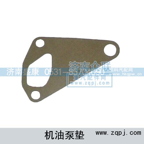 ,機油泵墊,濟南盛康汽車配件有限公司