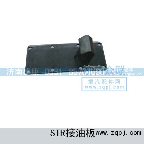 AZ9114320178,STR接油板总成,济南盛康汽车配件有限公司