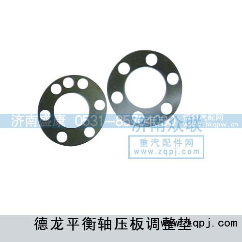 ,德龍平衡軸壓板調(diào)整墊,濟南盛康汽車配件有限公司