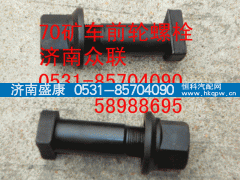 ,前轮螺栓,济南盛康汽车配件有限公司