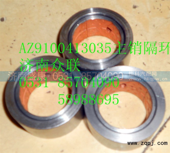 AZ9100413035,主销隔环,济南盛康汽车配件有限公司