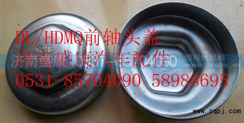 81.44312.0009,前轴头盖,济南盛康汽车配件有限公司