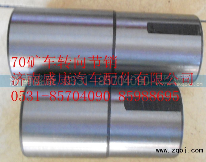 ,70矿车转向节销,济南盛康汽车配件有限公司