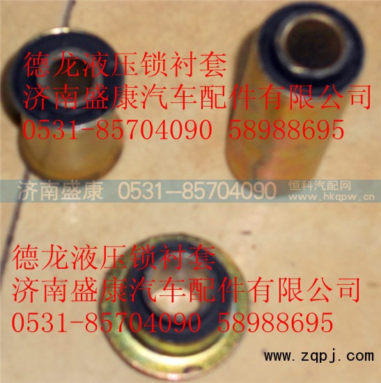,德龍液壓鎖襯套,濟南盛康汽車配件有限公司