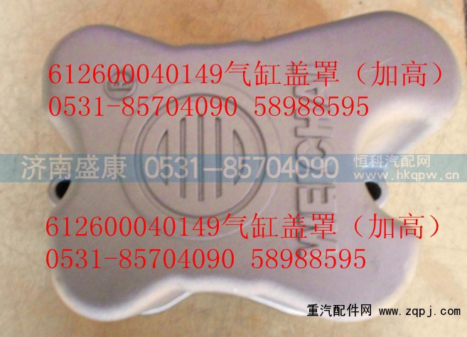 612600040149,汽缸盖罩,济南盛康汽车配件有限公司