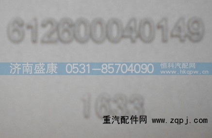 612600040149,汽缸盖罩,济南盛康汽车配件有限公司