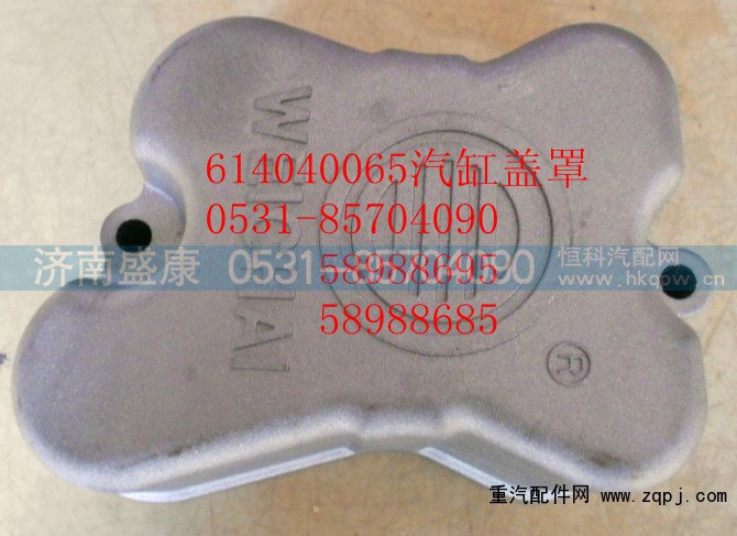 614040065,汽缸盖罩,济南盛康汽车配件有限公司