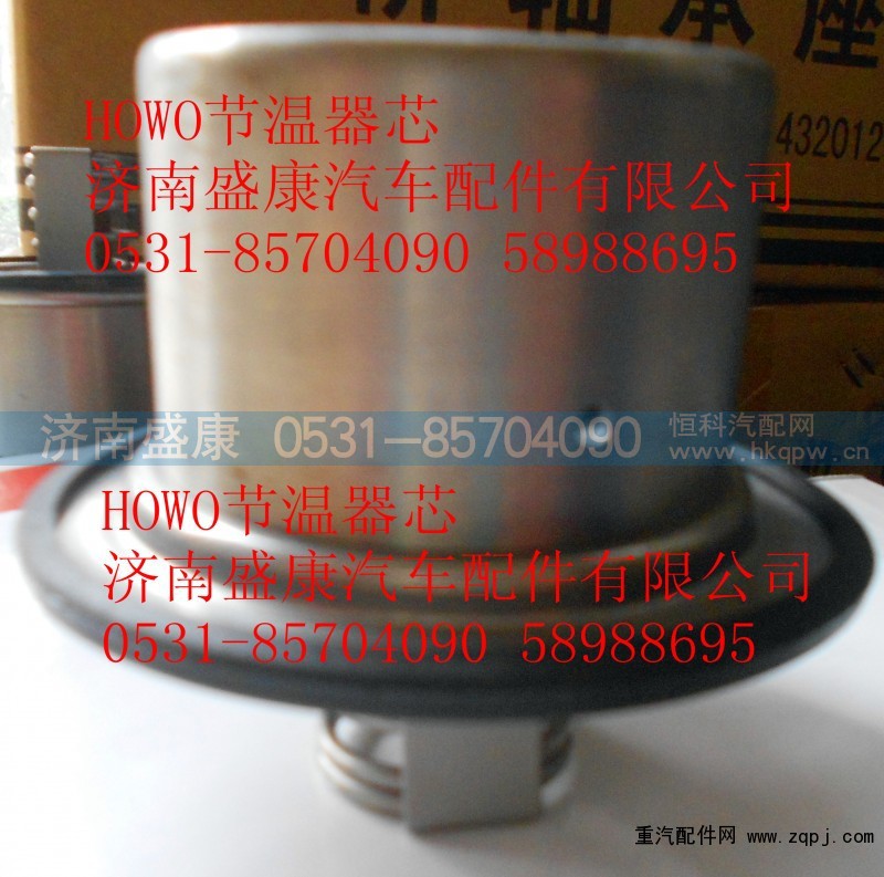 VG1500061202,HOWO节温器芯（80度）,济南盛康汽车配件有限公司