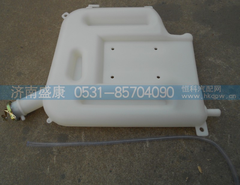 DZ9114530260,膨胀水箱,济南盛康汽车配件有限公司