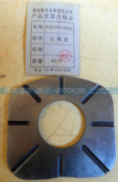 030 354 0062,轮边行星垫,济南盛康汽车配件有限公司