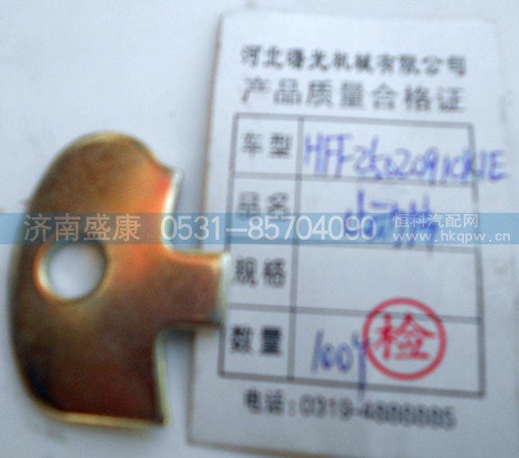HFF250  2091 CKIE,止动片,济南盛康汽车配件有限公司