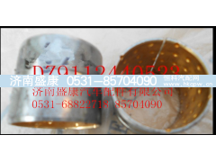 DZ9112440523,凸轮轴衬套,济南盛康汽车配件有限公司
