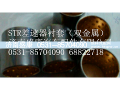 199014320091,差速器衬套,济南盛康汽车配件有限公司