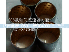 AZ9231320221,轴间差速器衬套,济南盛康汽车配件有限公司