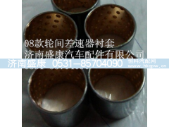 AZ9231320159,轮间差速器衬套,济南盛康汽车配件有限公司