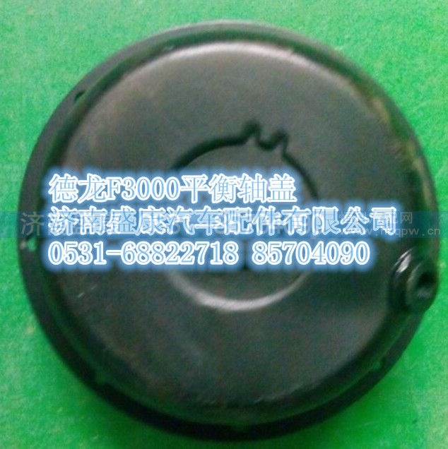 DZ91259520211,平衡軸蓋,濟南盛康汽車配件有限公司