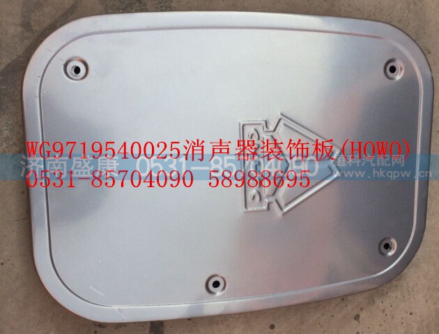 WG9719540025,消声器装饰板,济南盛康汽车配件有限公司