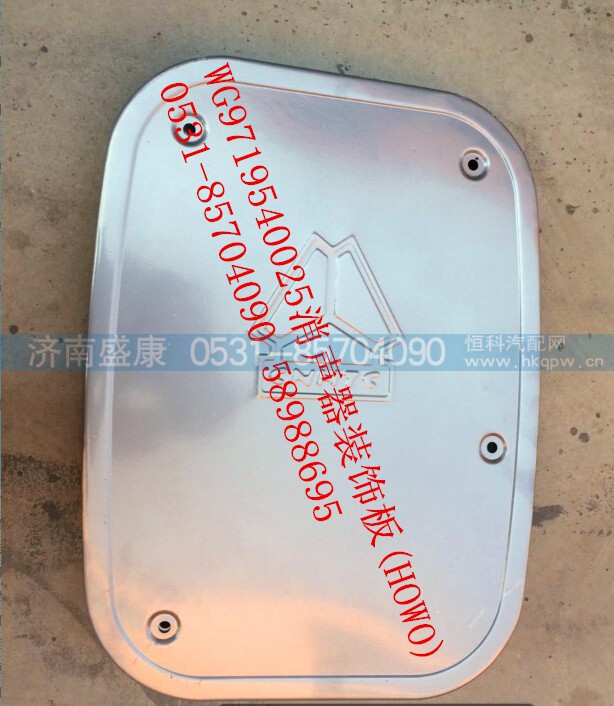 WG9719540025,消声器装饰板,济南盛康汽车配件有限公司