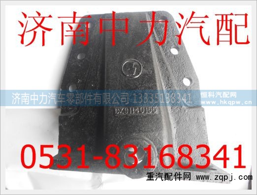 DZ9114520155/6,陕汽奥龙前簧后支架,济南中力汽车零部件有限公司