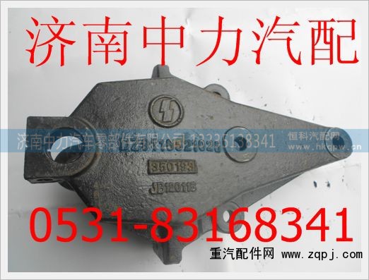 DZ9118521025,前簧前支架,济南中力汽车零部件有限公司