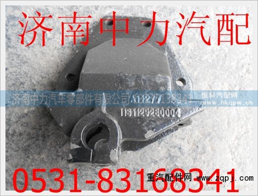 1131129280004,前簧后支架,济南中力汽车零部件有限公司
