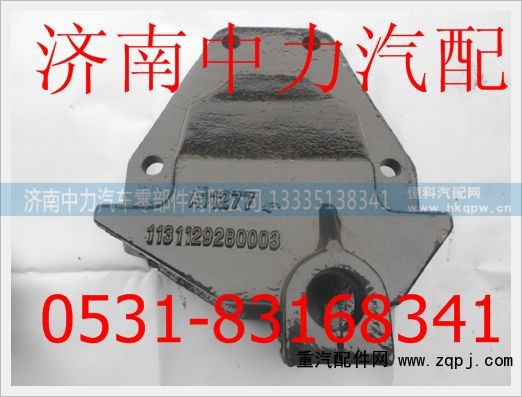 1131129280003欧曼前簧后支架